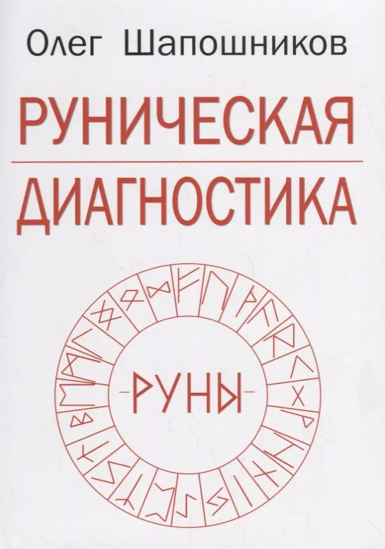 Руническая диагностика (м) Шапошников
