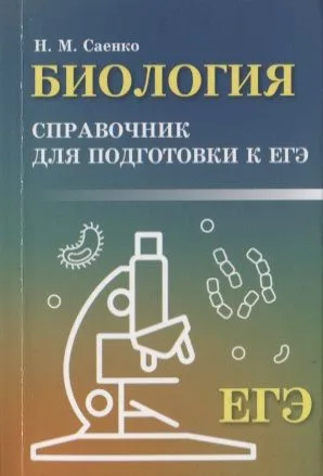 Биология: справочник для подгот.к ЕГЭ