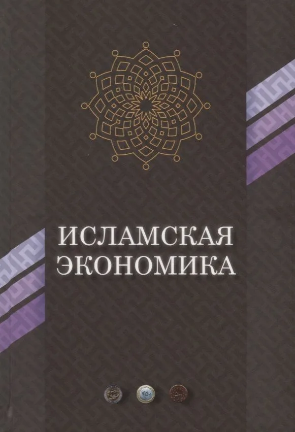 Исламская экономика (ЭиП)