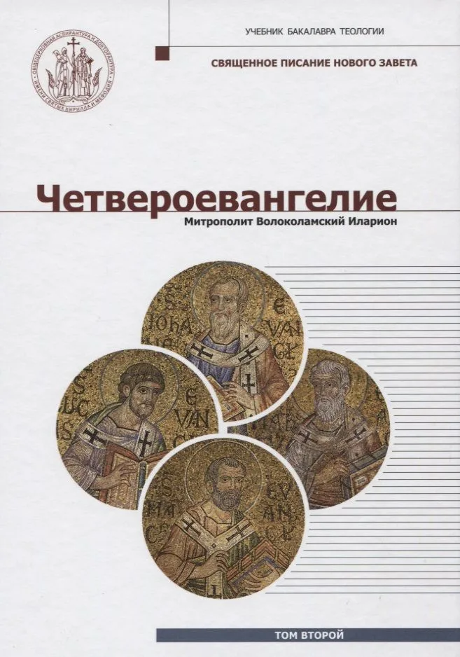 Четвероевангелие (Том 2): учебник бакалавра теологии
