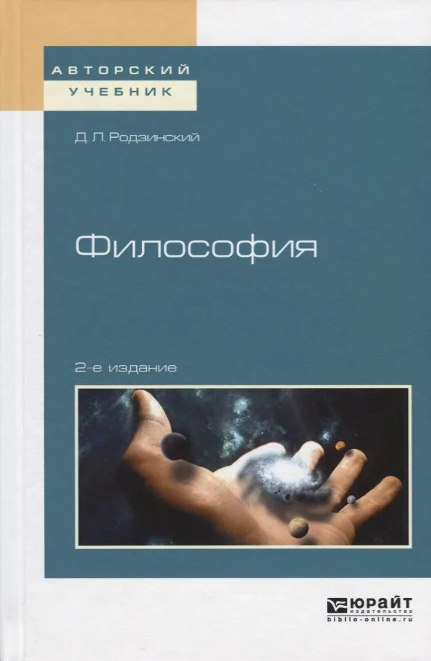 Философия Уч. пос. (2 изд) (АвтУч) Родзинский