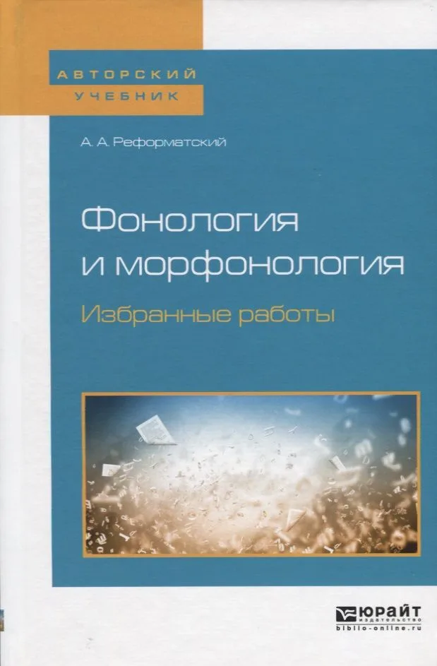 Фонология и морфонология. Избранные работы. Учебное пособие для вузов