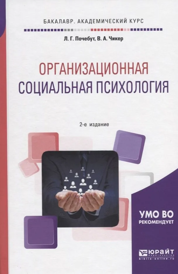Организационная социальная психология Уч. пос. (2 изд) (БакалаврАК) Почебут