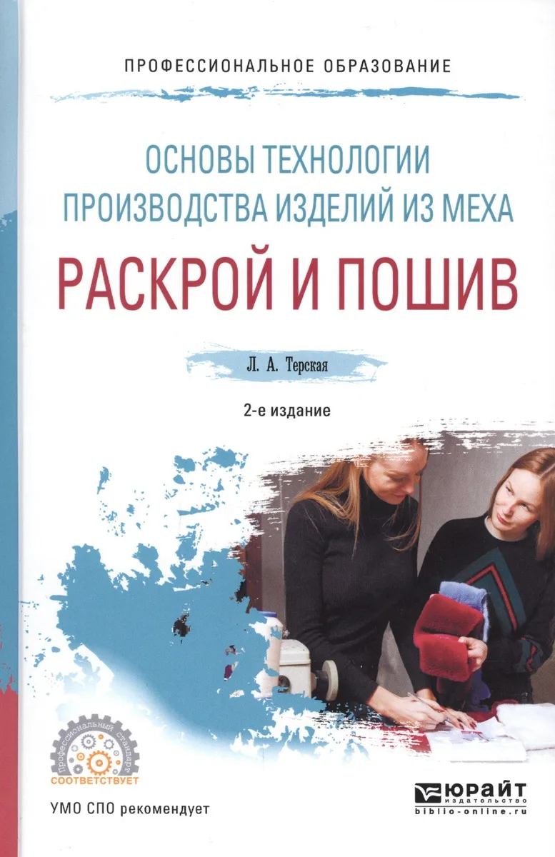 Основы технологии производства изделий из меха раскрой и пошив Уч. пос. (2 изд) (ПО) Терская