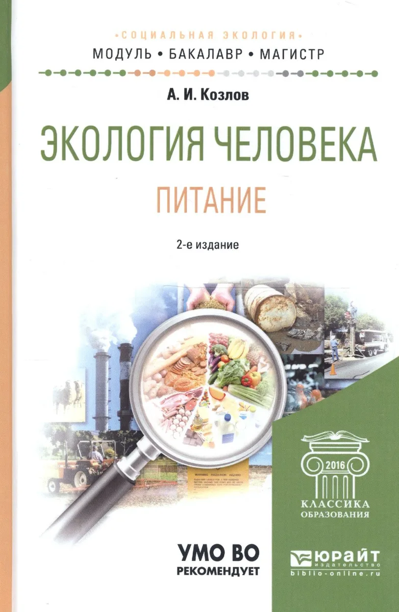 Экология человека Питание Уч. пос. (2 изд) (МодульБакалаврАК) Козлов