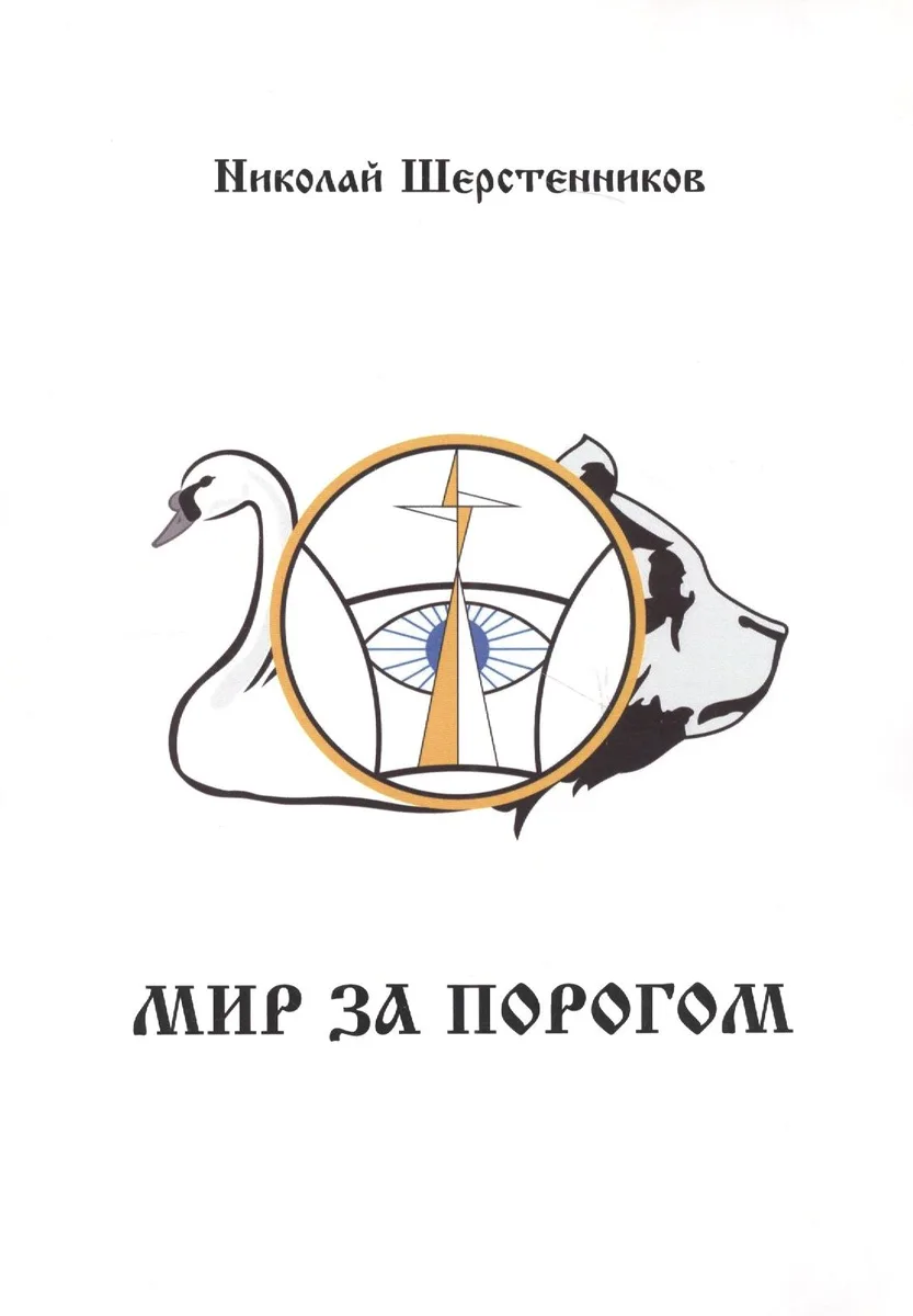 Мир за порогом