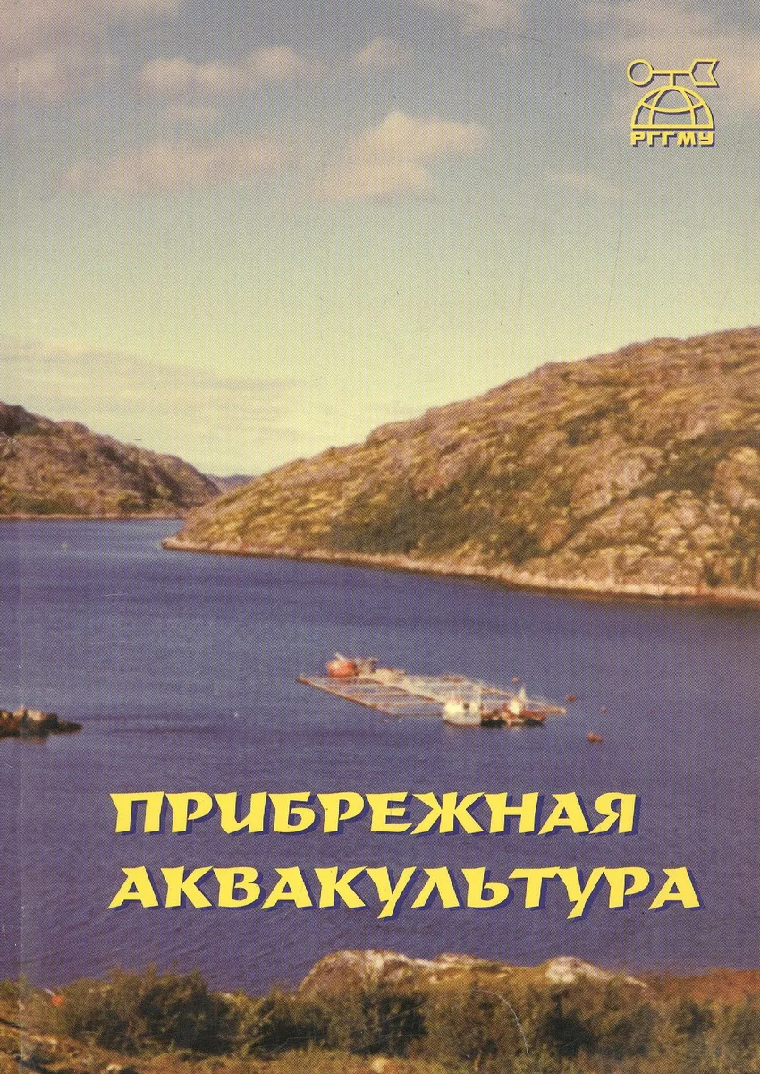 Прибрежная аквакультура. Монография