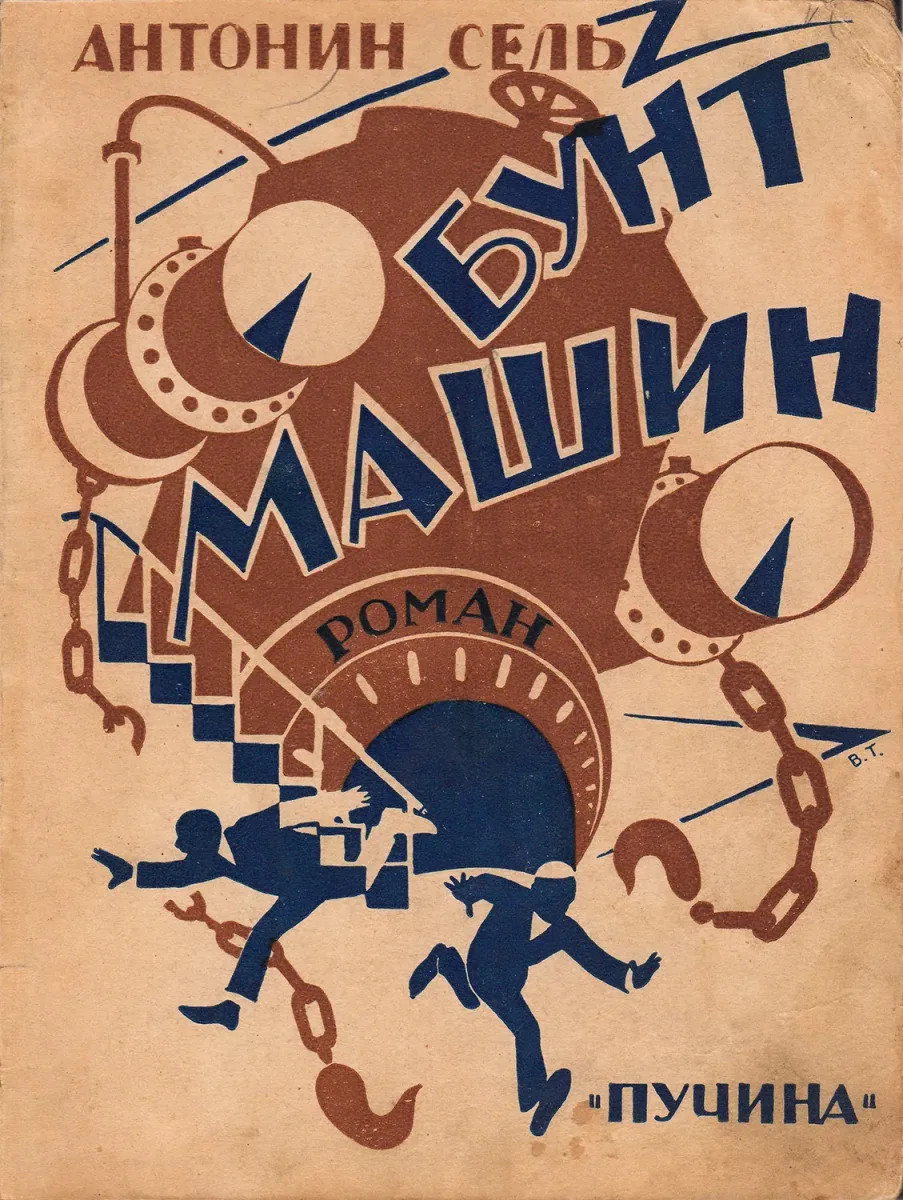 Бунт машин