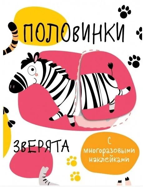 Половинки. Зверята.  с многоразовыми наклейками