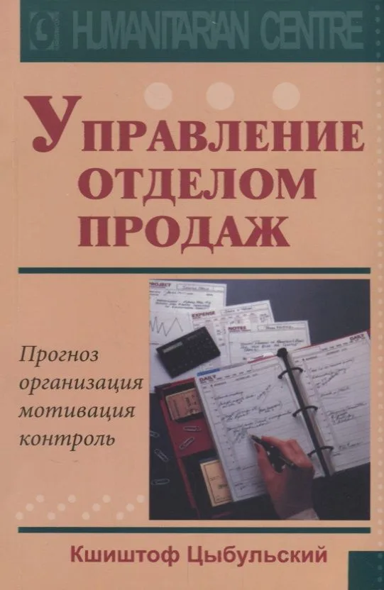 Управление отделом продаж Прогноз организация мотивация контроль (м) Цыбульский