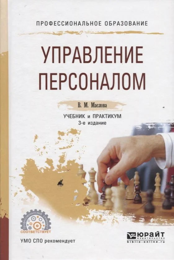 Управление персоналом. Учебник и практикум для СПО