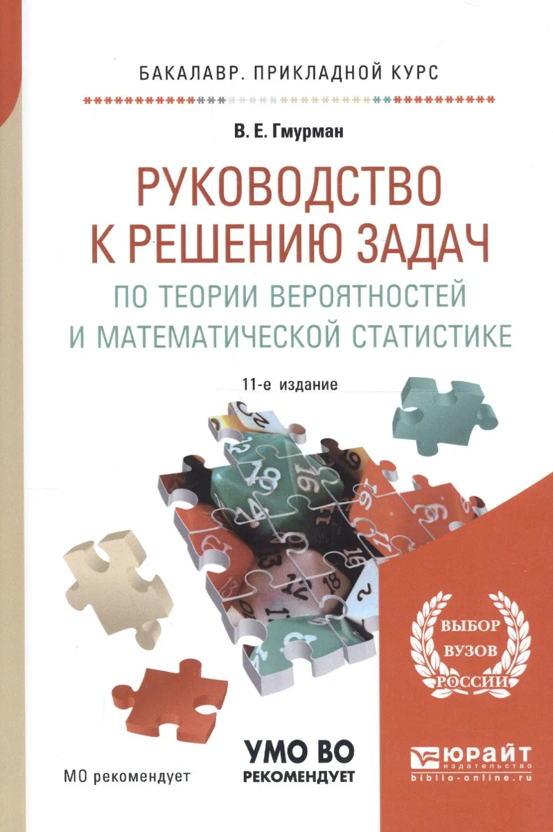 Руководство к решению задач по теории вероятностей и математич. стат. Уч. пос. (11 изд) (БакалаврПК)