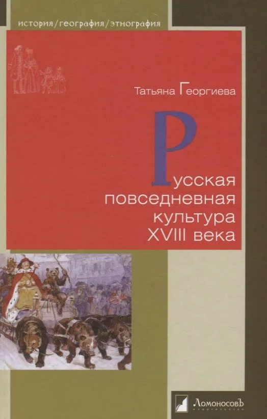 Русская повседневная культура XVIII века