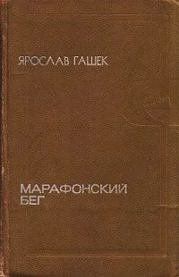 Марафонский бег