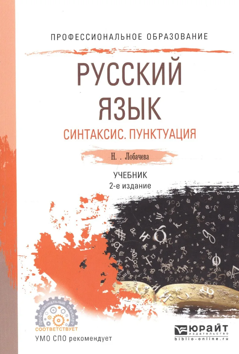 Русский язык. Синтаксис. Пунктуация. Учебник для СПО