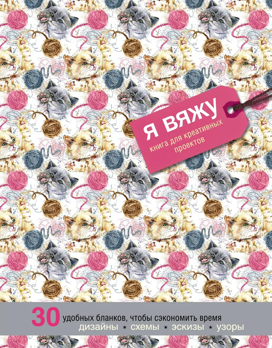 Я вяжу. Книга для креативных проектов. Дизайны. Схемы. Эскизы. Узоры (котики)