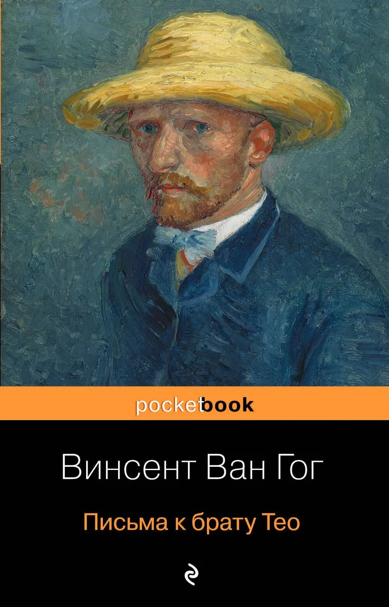 Письма к брату Тео
