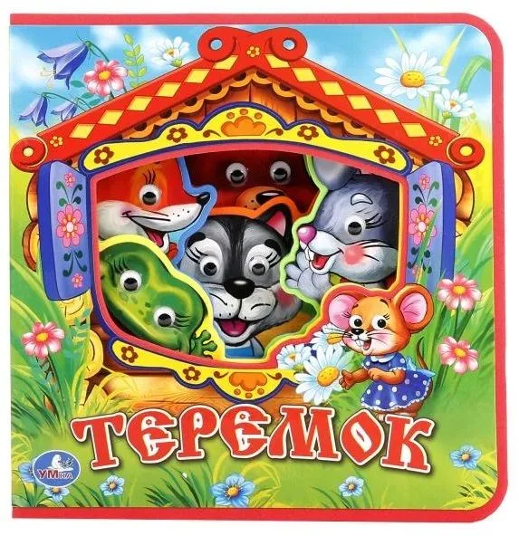 Теремок.