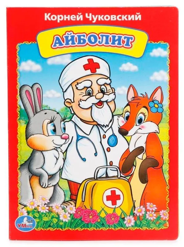 Айболит.