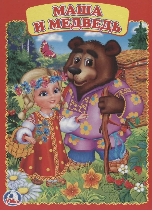 Маша и Медведь.