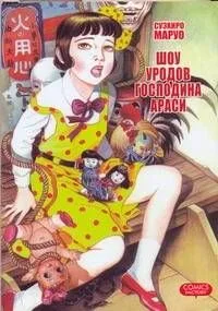 Шоу уродов господина Араси