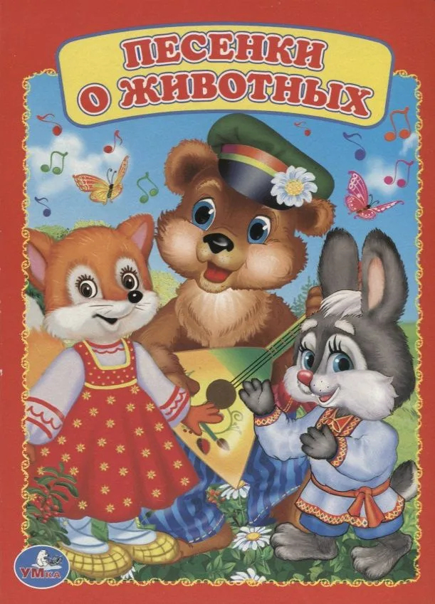 Песенки о животных.