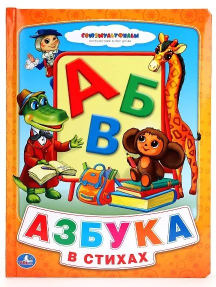 Азбука в стихах