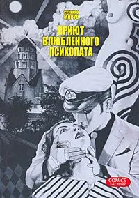 Приют влюбленного психопата