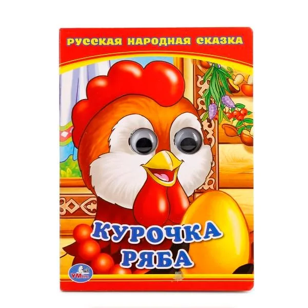 Курочка Ряба. (Книжка с глазками А6)