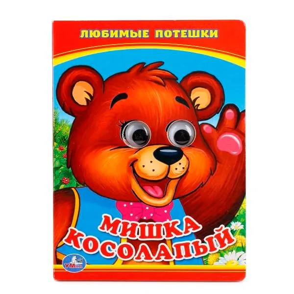 Мишка Косолапый. (Книжка с глазками А6)