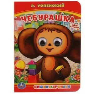 Чебурашка.