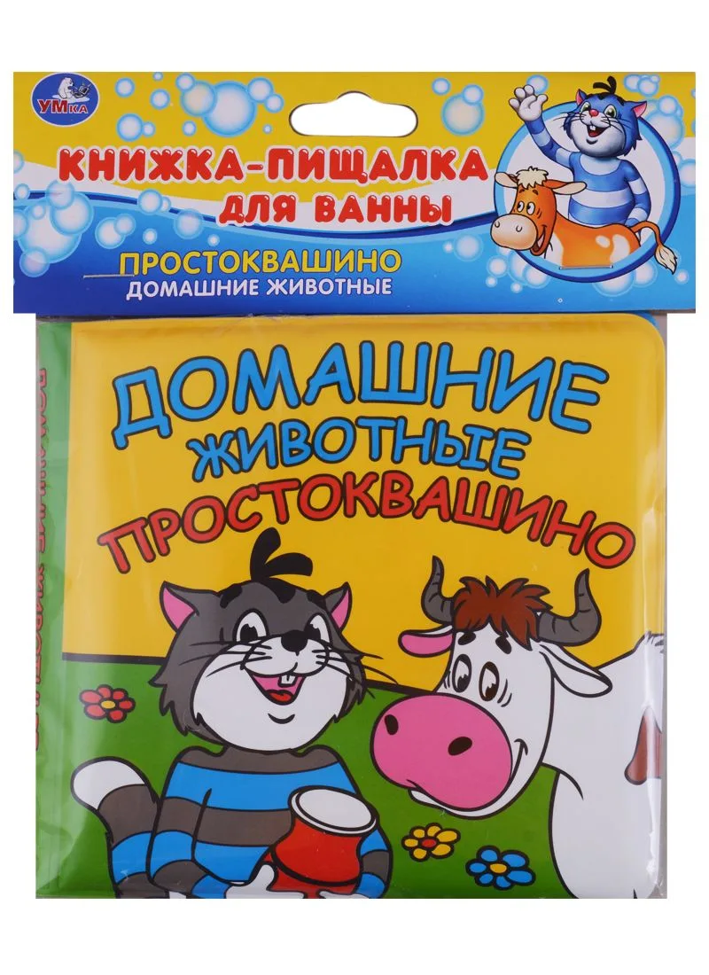 Домашние Животные. Простоквашино. Книга-Пищалка для Ванны.