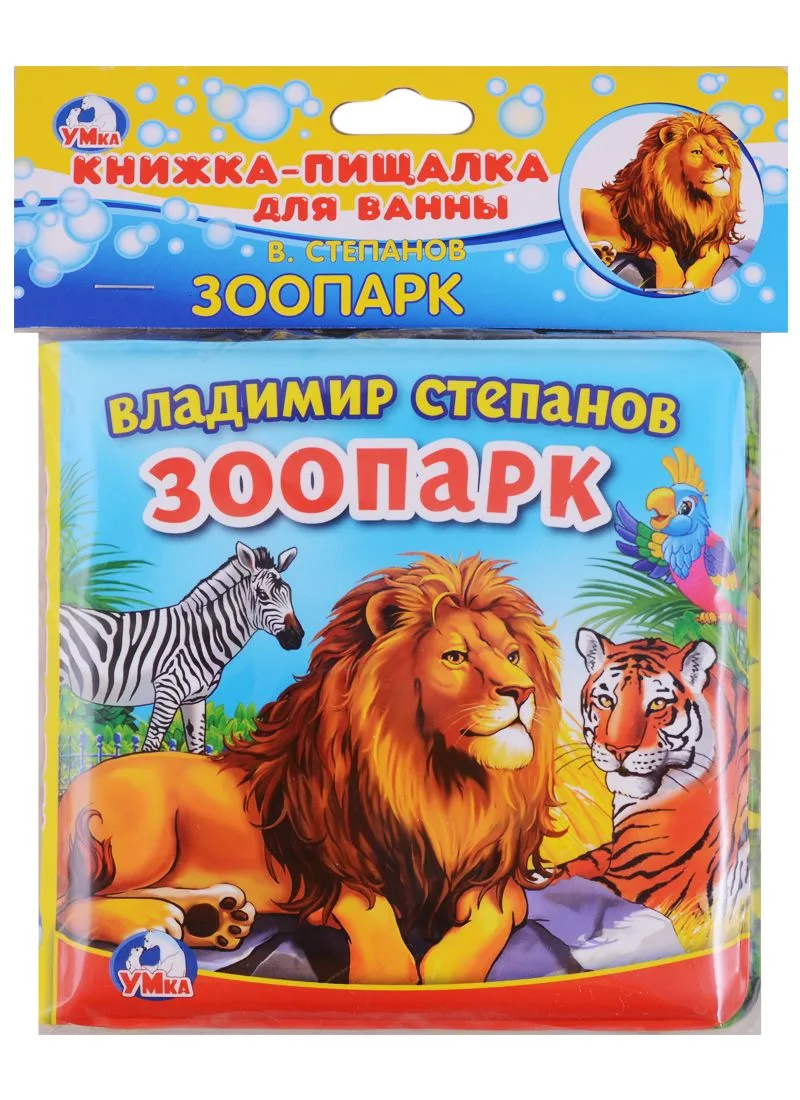 Зоопарк. книжка-пищалка для ванной