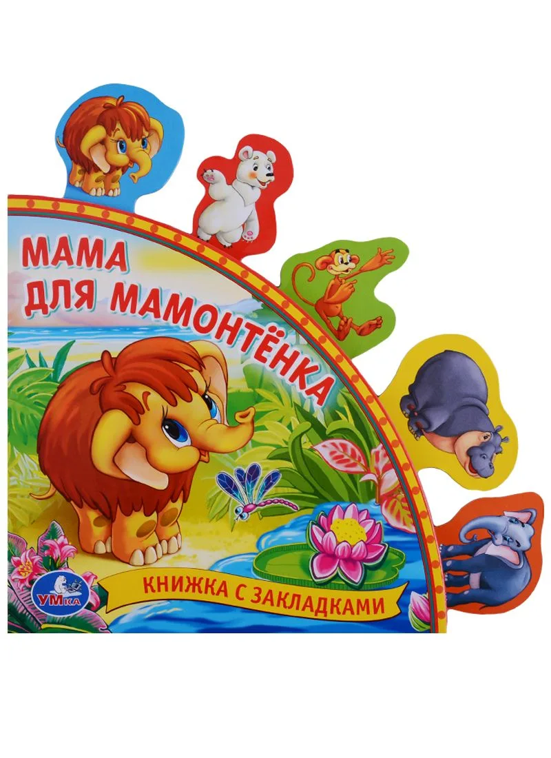 Мама для Мамонтёнка