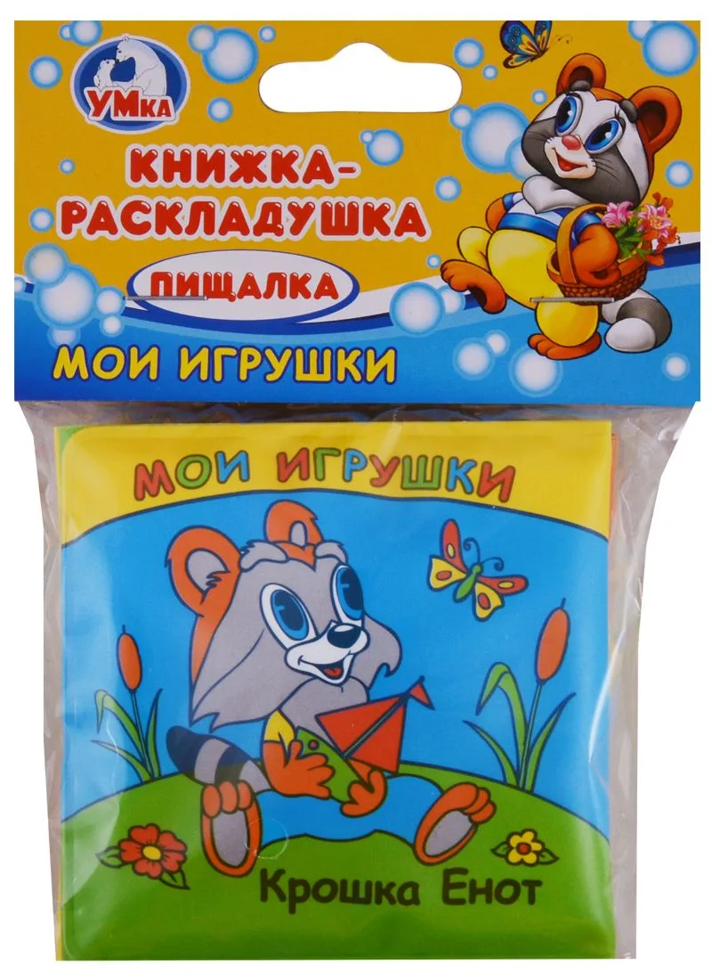 Крошка Енот.Книжка-раскладушка для ванной.(миниатюрное издание).