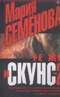 Те же и скунс-2