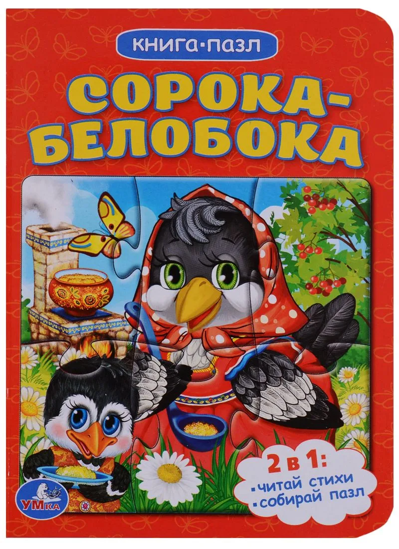 Сорока-белобока (книга с 1 пазлом на стр.)