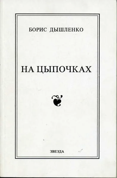 На цыпочках