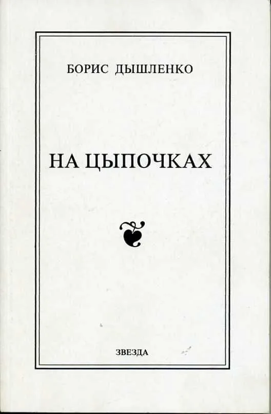 На цыпочках