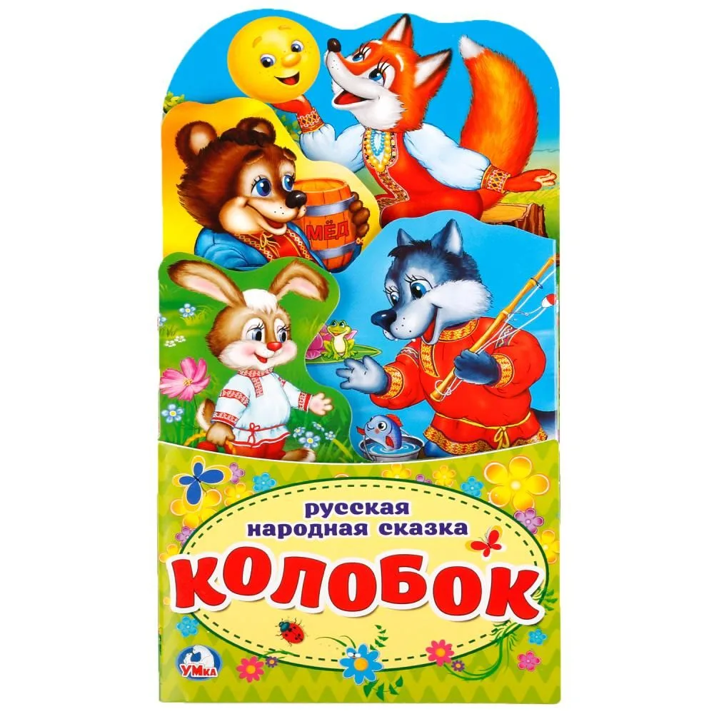 Колобок.(книжка-раскладушка с фигурной вырубкой)