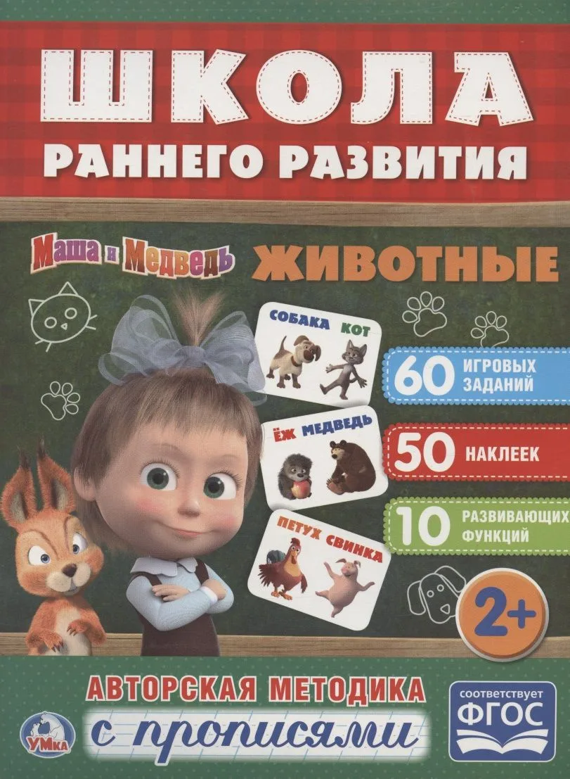 Животные. Маша и медведь.