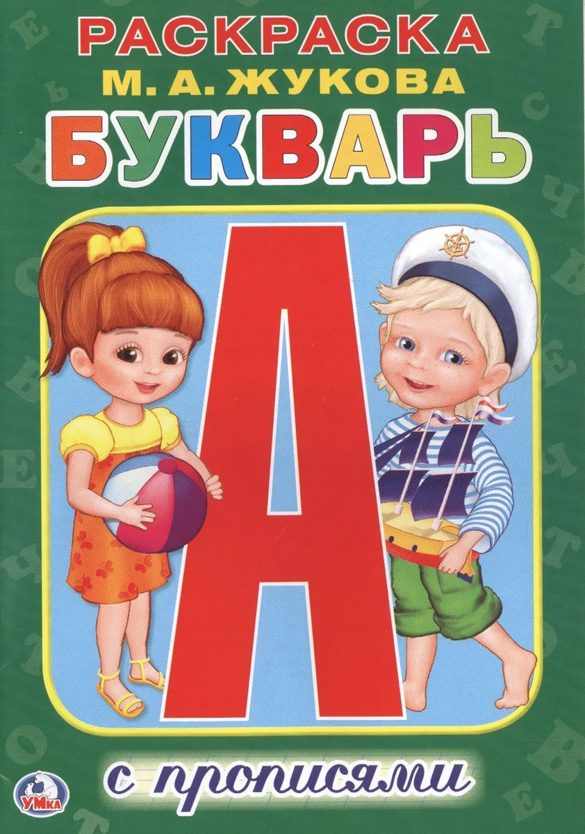 Букварь. (Раскраска с прописями ).