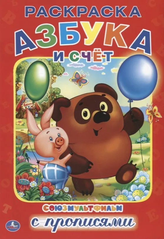 Азбука и счет. Союзмультфильм. Раскраска с прописями