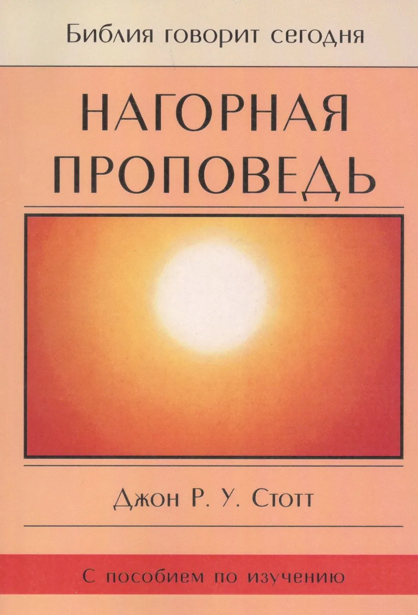 Нагорная проповедь. С пособием по изучению