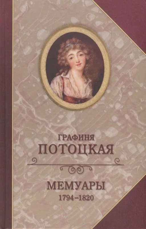 Графиня Потоцкая Мемуары 1794-1820 (Богат)
