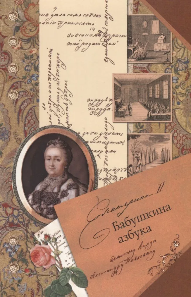 Бабушкина азбука великому князю Александру Павловичу (м) Екатерина 2