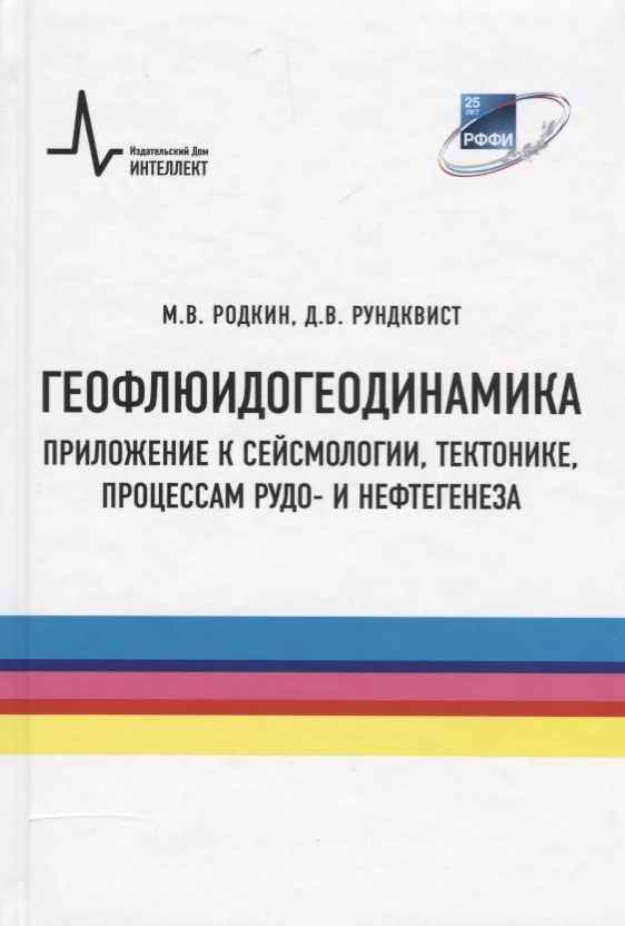 Геофлюидогеодинамика. Приложение к сейсмологии, тектонике, процессам рудо- и нефтегенеза