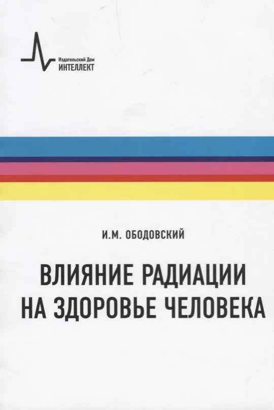 Влияние радиации на здоровье человека