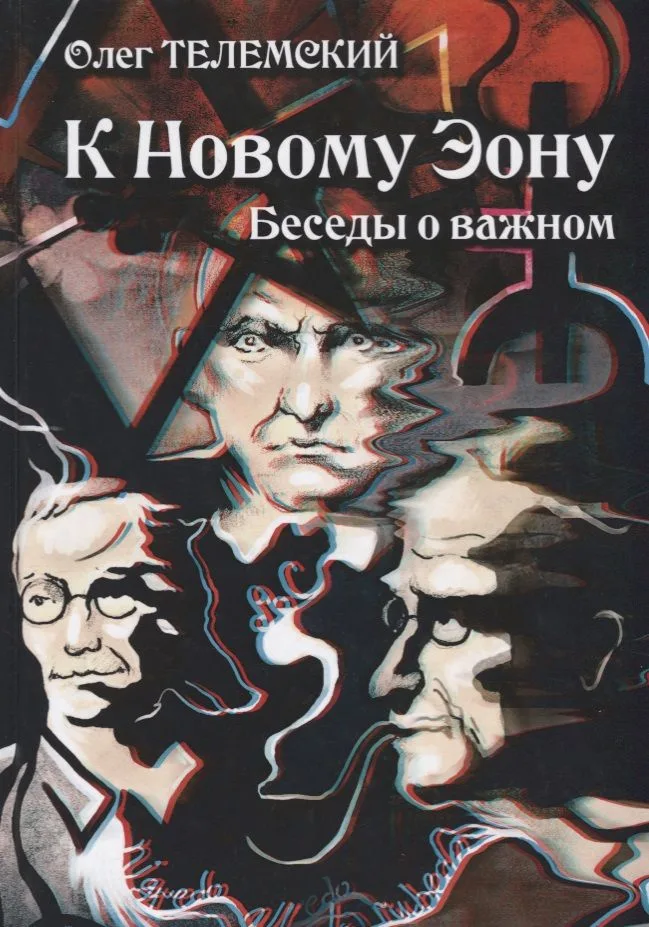 К Новому Эону Беседы о важном (Телемский)
