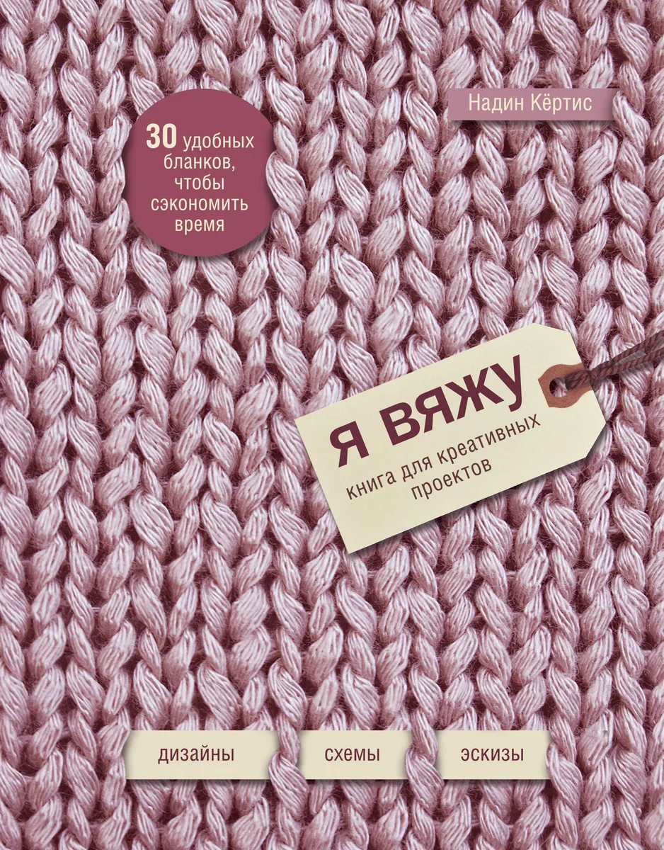 Я вяжу: книга для креативных проектов: дизайн, схемы, эскизы